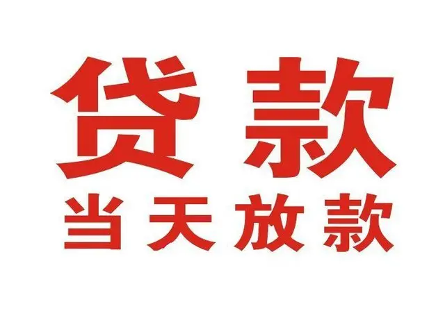 东西湖个人上门借款|东西湖24小私人借钱空放贷款|东西湖附近无抵押借钱
